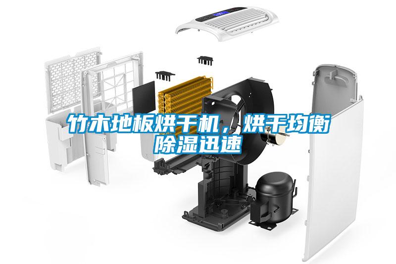 竹木地板烘干機(jī)，烘干均衡除濕迅速