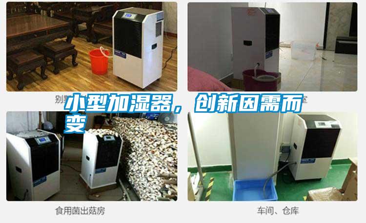 小型加濕器，創(chuàng)新因需而變