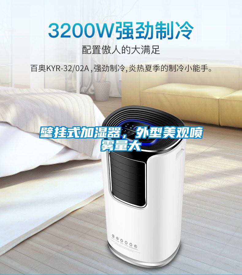 壁掛式加濕器，外型美觀噴霧量大