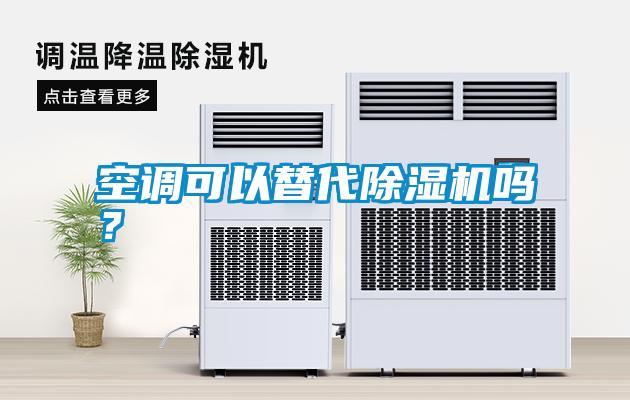 空調(diào)可以替代除濕機嗎？