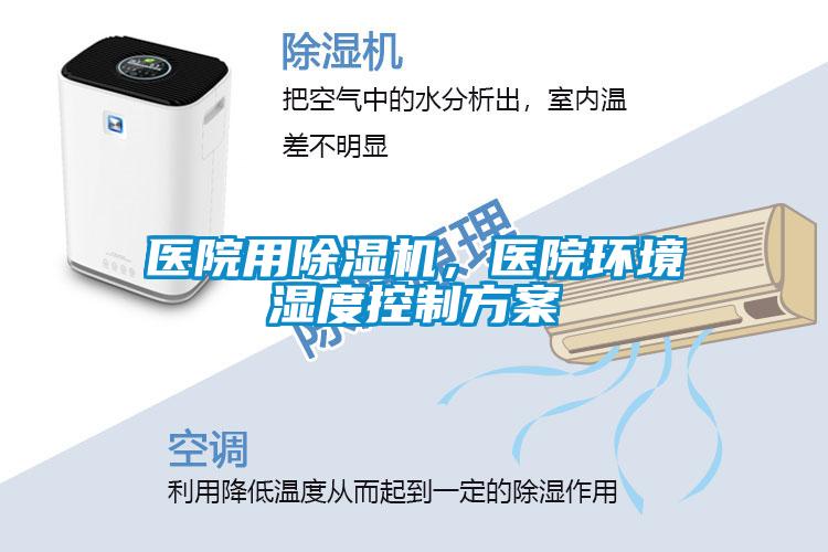 醫(yī)院用除濕機(jī)，醫(yī)院環(huán)境濕度控制方案
