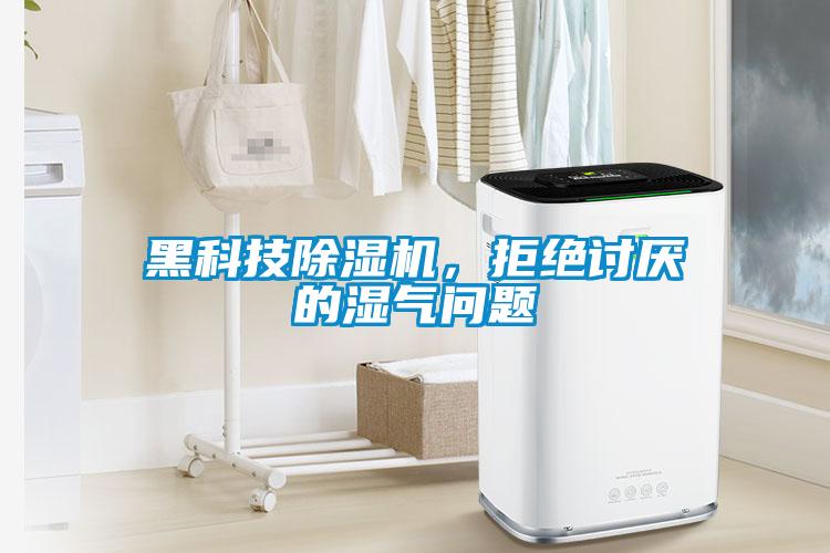 黑科技除濕機(jī)，拒絕討厭的濕氣問(wèn)題