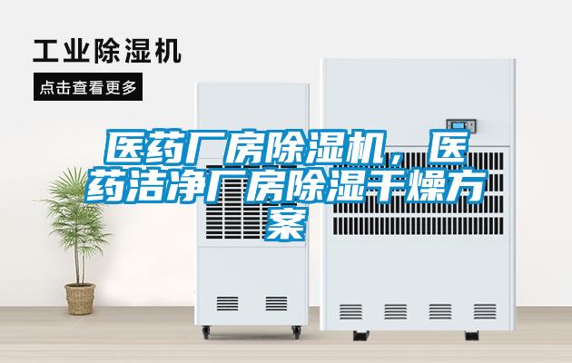 醫(yī)藥廠房除濕機(jī)，醫(yī)藥潔凈廠房除濕干燥方案