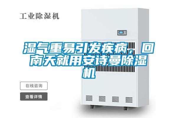 濕氣重易引發(fā)疾病，回南天就用安詩(shī)曼除濕機(jī)