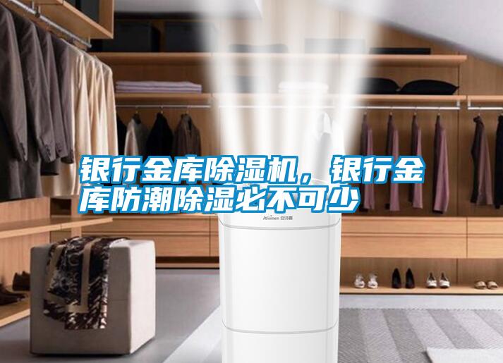 銀行金庫除濕機，銀行金庫防潮除濕必不可少