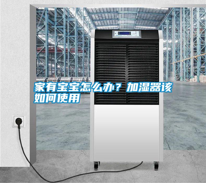 家有寶寶怎么辦？加濕器該如何使用