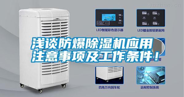 淺談防爆除濕機應(yīng)用注意事項及工作條件！