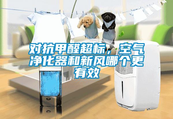 對(duì)抗甲醛超標(biāo)，空氣凈化器和新風(fēng)哪個(gè)更有效
