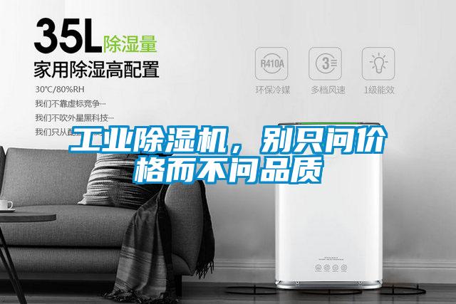工業(yè)除濕機(jī)，別只問價(jià)格而不問品質(zhì)