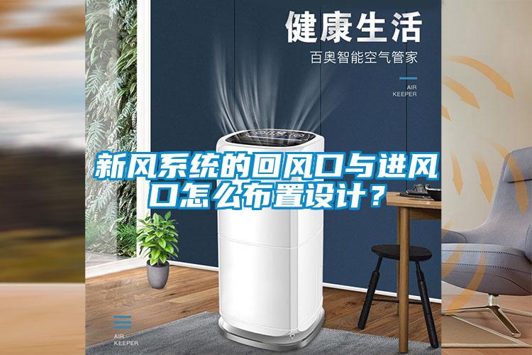 新風(fēng)系統(tǒng)的回風(fēng)口與進(jìn)風(fēng)口怎么布置設(shè)計(jì)？