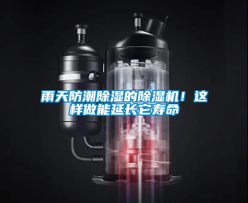 雨天防潮除濕的除濕機(jī)！這樣做能延長它壽命