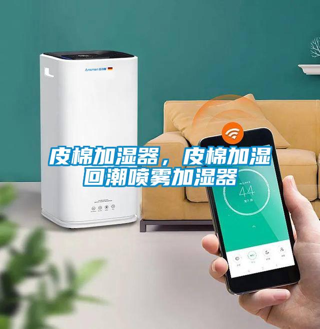 皮棉加濕器，皮棉加濕回潮噴霧加濕器