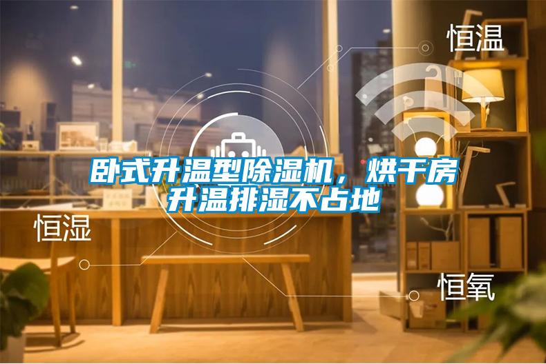 臥式升溫型除濕機(jī)，烘干房升溫排濕不占地