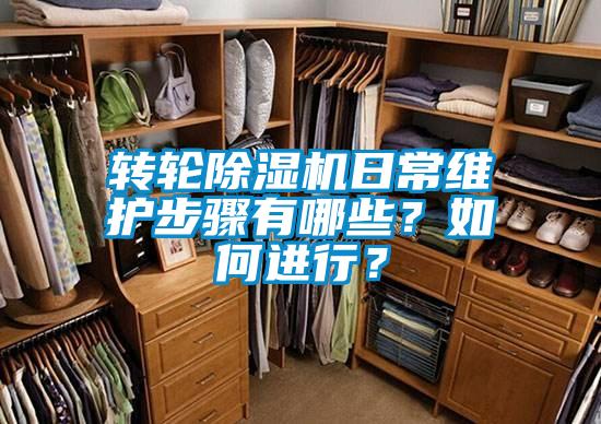 轉(zhuǎn)輪除濕機日常維護步驟有哪些？如何進行？