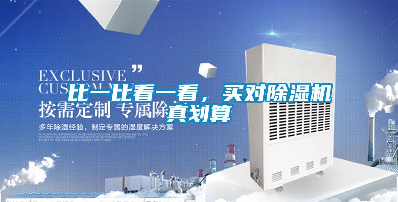 比一比看一看，買對(duì)除濕機(jī)真劃算