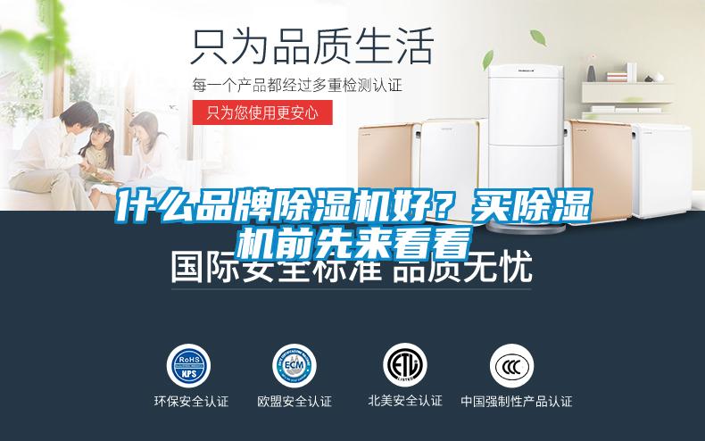 什么品牌除濕機(jī)好？買除濕機(jī)前先來看看
