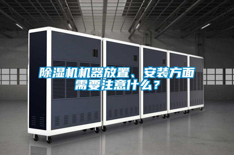 除濕機(jī)機(jī)器放置、安裝方面需要注意什么？