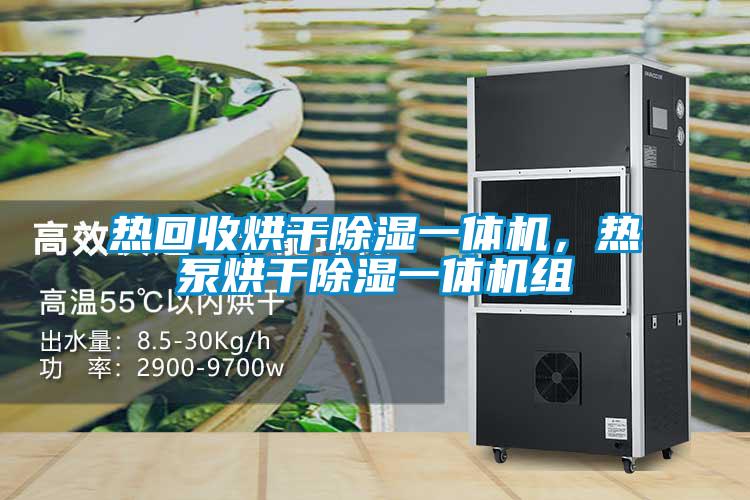 熱回收烘干除濕一體機，熱泵烘干除濕一體機組