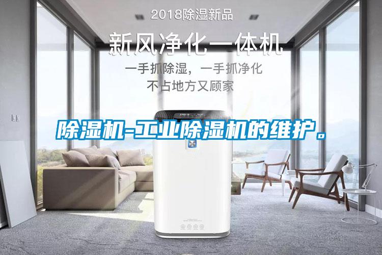 除濕機(jī)-工業(yè)除濕機(jī)的維護(hù)。
