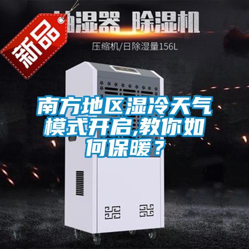 南方地區(qū)濕冷天氣模式開啟,教你如何保暖？