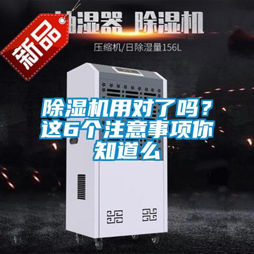 除濕機(jī)用對了嗎？這6個(gè)注意事項(xiàng)你知道么