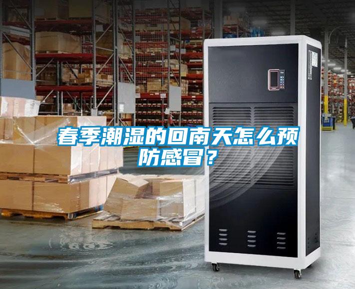春季潮濕的回南天怎么預(yù)防感冒？