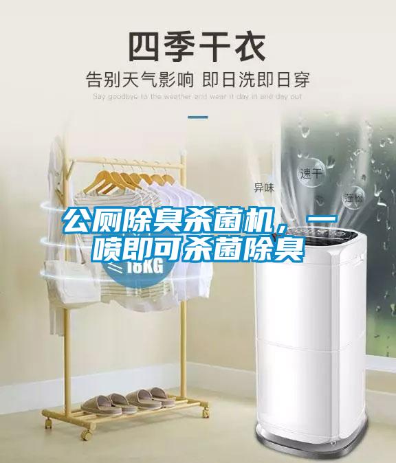 公廁除臭殺菌機(jī)，一噴即可殺菌除臭
