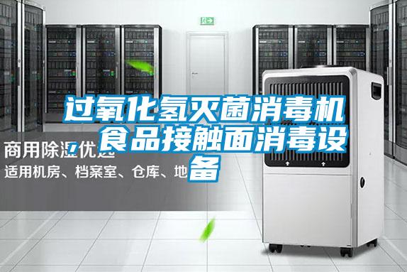 過(guò)氧化氫滅菌消毒機(jī)，食品接觸面消毒設(shè)備