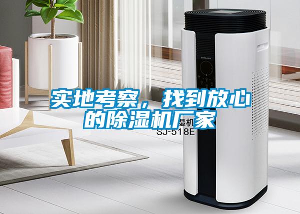 實地考察，找到放心的除濕機廠家