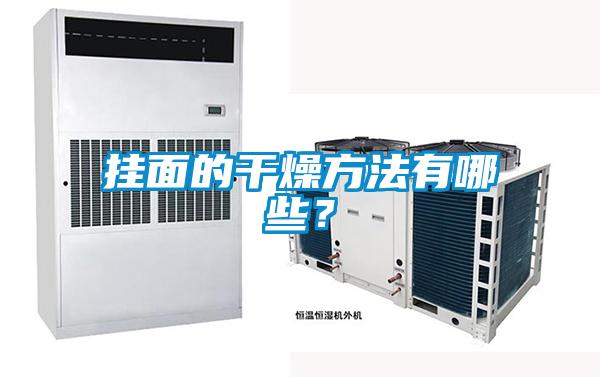 掛面的干燥方法有哪些？