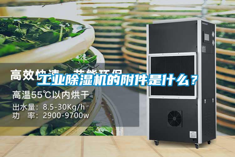 工業(yè)除濕機的附件是什么？