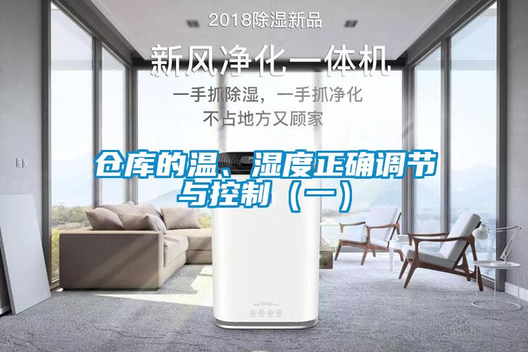 倉庫的溫、濕度正確調節(jié)與控制（一）