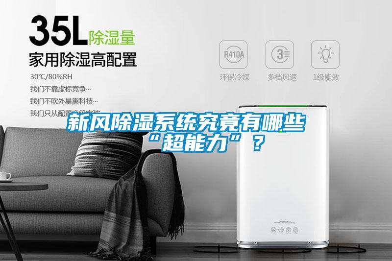 新風除濕系統(tǒng)究竟有哪些“超能力”？