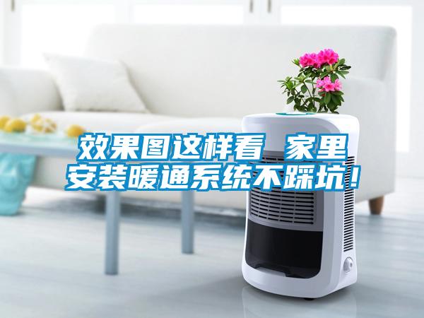 效果圖這樣看 家里安裝暖通系統(tǒng)不踩坑！