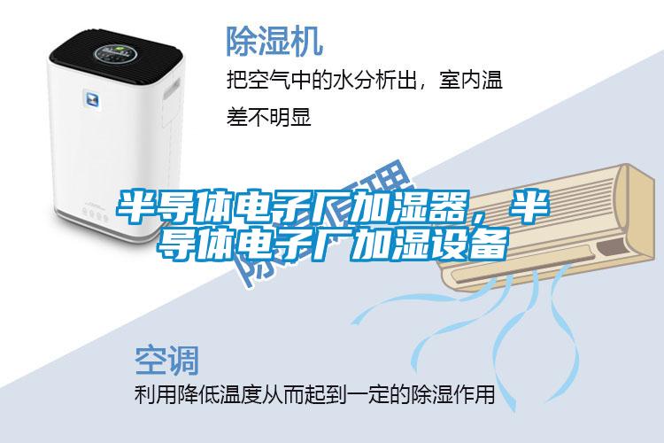 半導體電子廠加濕器，半導體電子廠加濕設(shè)備