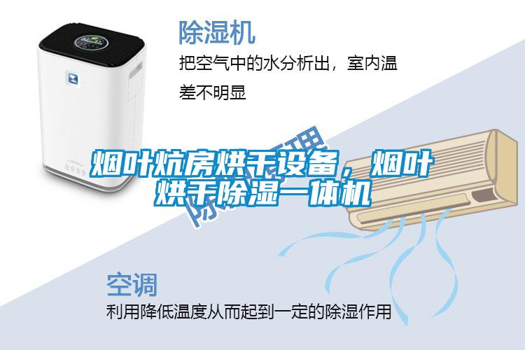 煙葉炕房烘干設(shè)備，煙葉烘干除濕一體機(jī)