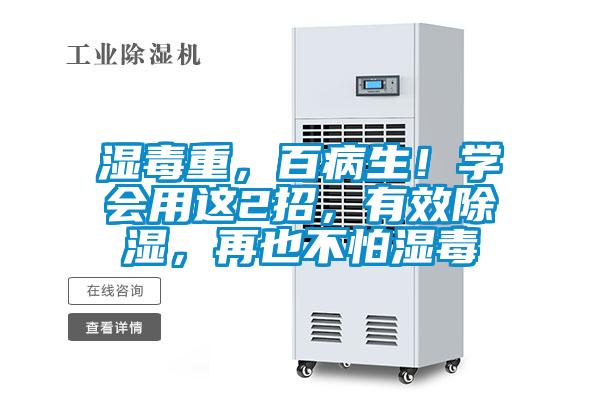 濕毒重，百病生！學會用這2招，有效除濕，再也不怕濕毒