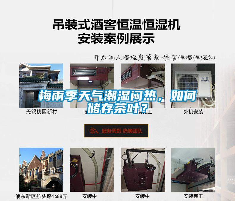 梅雨季天氣潮濕悶熱，如何儲(chǔ)存茶葉？