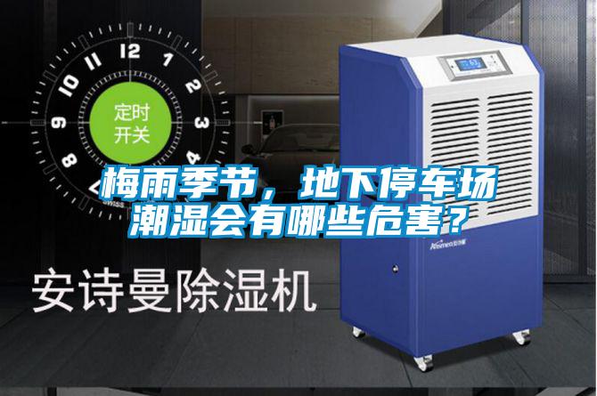 梅雨季節(jié)，地下停車場潮濕會(huì)有哪些危害？