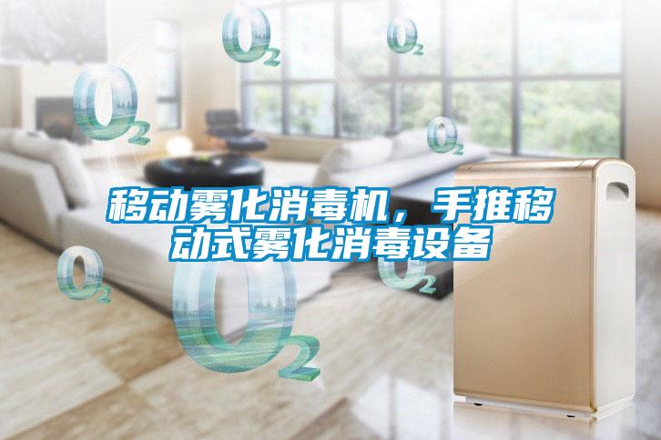 移動(dòng)霧化消毒機(jī)，手推移動(dòng)式霧化消毒設(shè)備