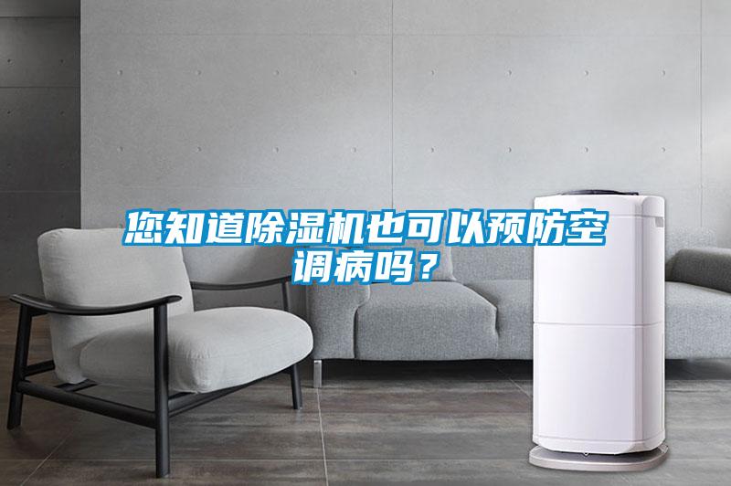您知道除濕機也可以預防空調(diào)病嗎？