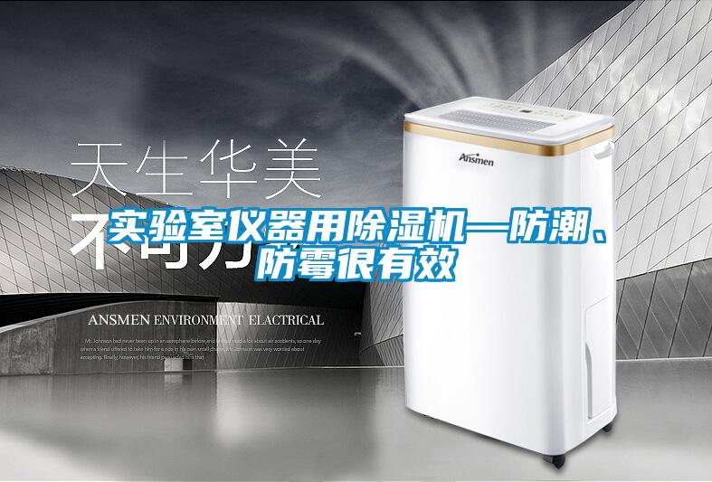 實驗室儀器用除濕機—防潮、防霉很有效