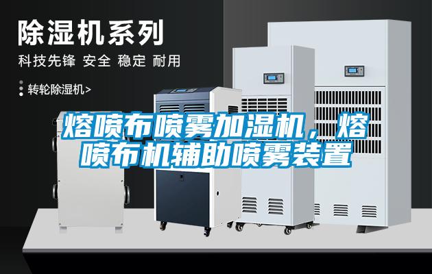 熔噴布噴霧加濕機(jī)，熔噴布機(jī)輔助噴霧裝置