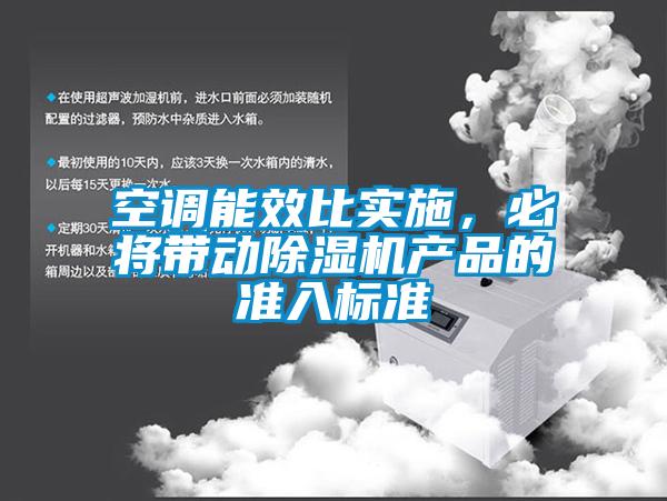 空調(diào)能效比實施，必將帶動除濕機產(chǎn)品的準入標準