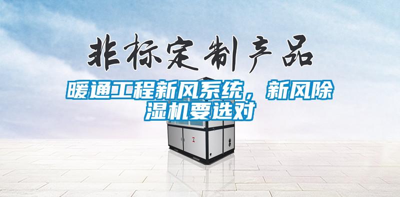 暖通工程新風(fēng)系統(tǒng)，新風(fēng)除濕機要選對