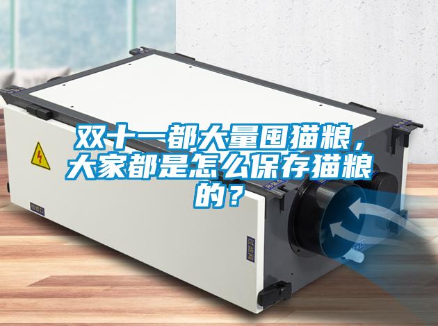 雙十一都大量囤貓糧，大家都是怎么保存貓糧的？