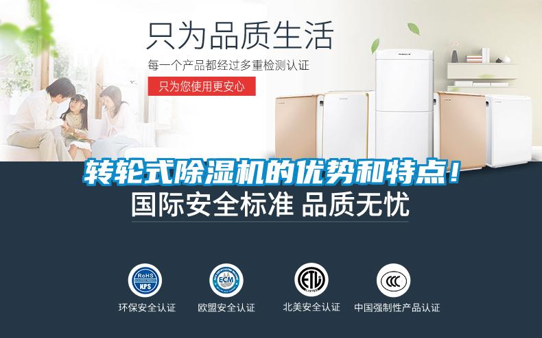 轉(zhuǎn)輪式除濕機的優(yōu)勢和特點！