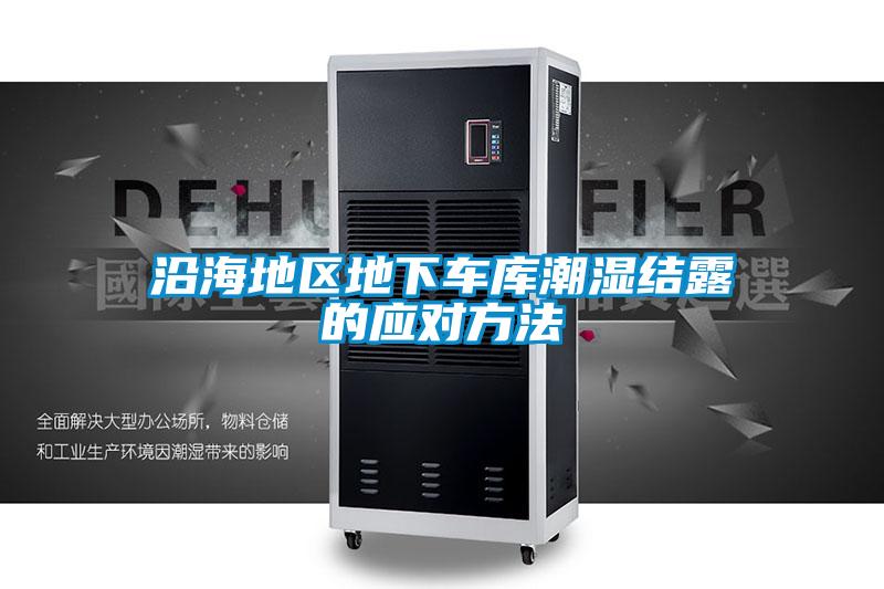 沿海地區(qū)地下車庫潮濕結露的應對方法