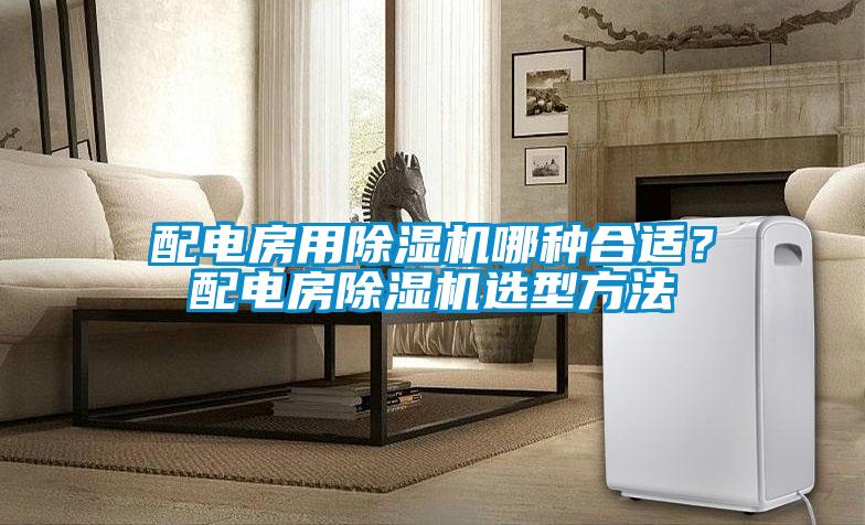 配電房用除濕機哪種合適？配電房除濕機選型方法