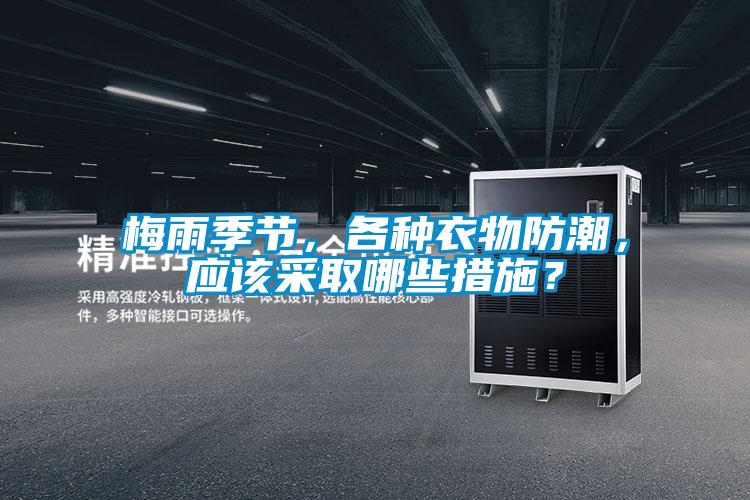 梅雨季節(jié)，各種衣物防潮，應該采取哪些措施？